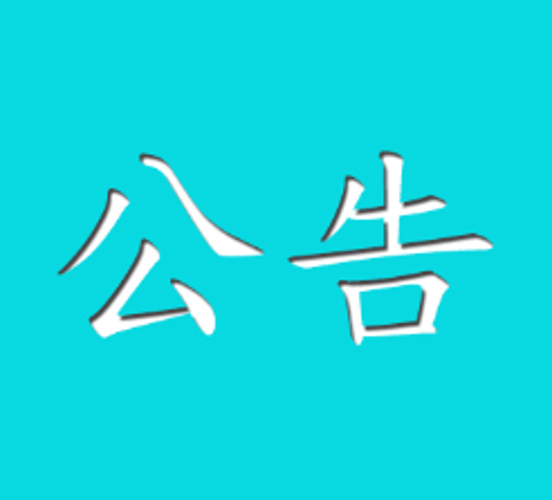 关于402永利集团昌都基地地下取水改鉴江原水供水项目水土维持设施验收公示情况
