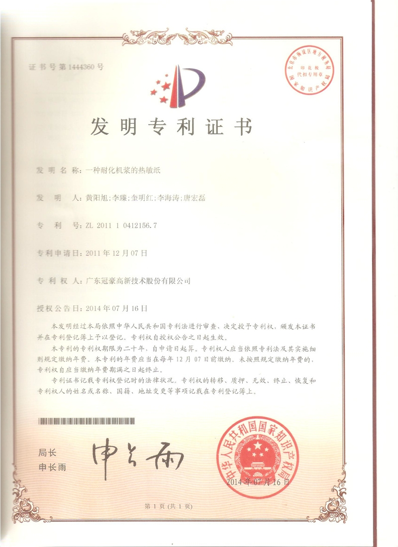 一种耐化机浆的热敏纸发现专利证书